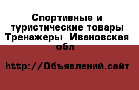 Спортивные и туристические товары Тренажеры. Ивановская обл.